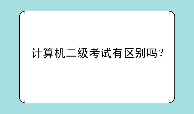 计算机二级考试有区别吗？