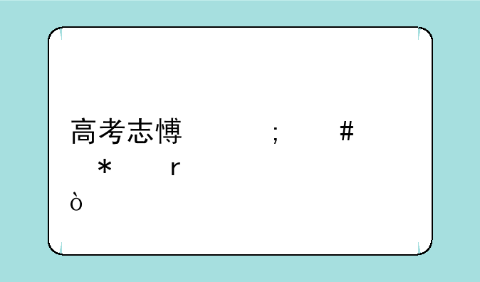 高考志愿怎么填报最稳妥？