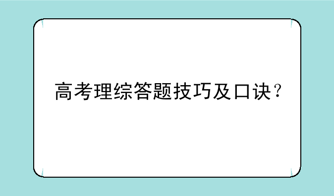 高考理综答题技巧及口诀？