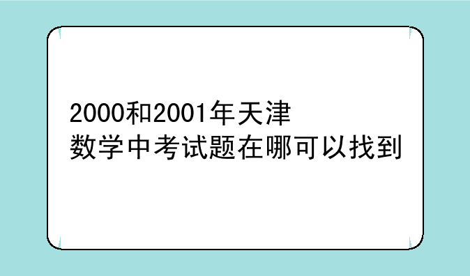 2000和2001年天津数学中考试题在哪可以找到