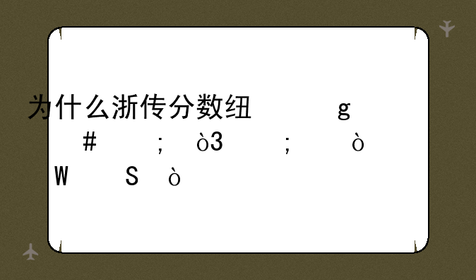 为什么浙传分数线这么低，与中传没法比？