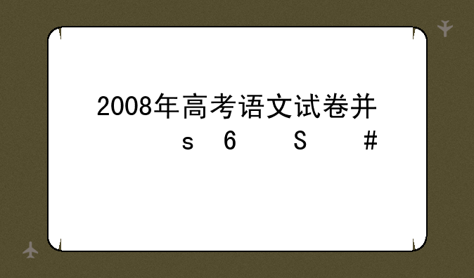 2008年高考语文试卷广东卷答案··