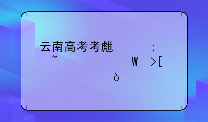 云南高考考生怎样查询录取情况？