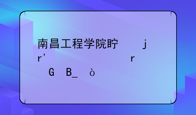 南昌工程学院真的有自考本科吗？