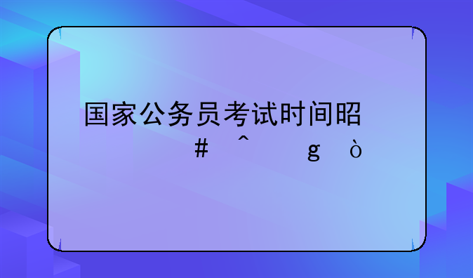 国家公务员考试时间是什么时候？