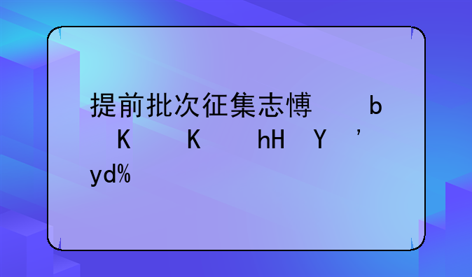 提前批次征集志愿是一个意思吗？