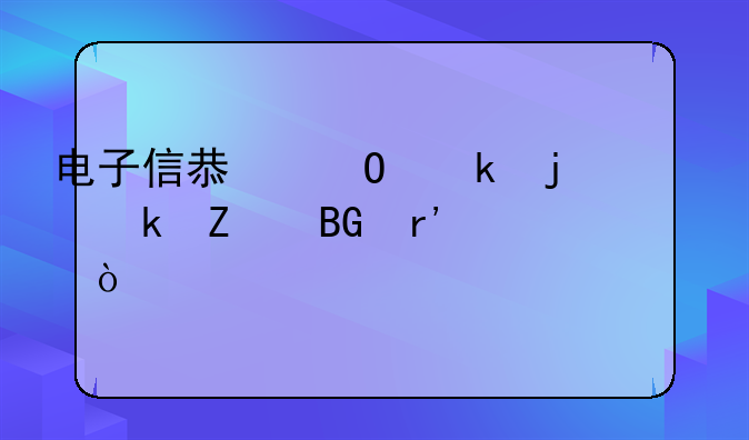电子信息专业的就业方向有几个？