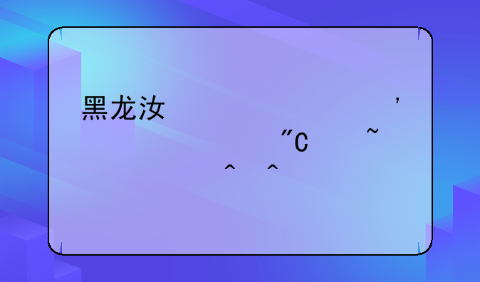 黑龙江大兴安岭中考成绩查询时间