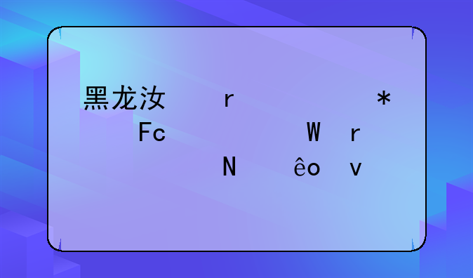 黑龙江省公务员考试需要哪些条件