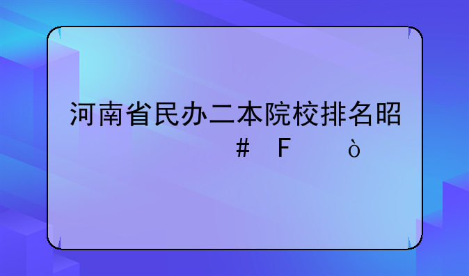 河南省民办二本院校排名是什么呢？