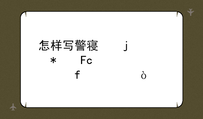 怎样写警察的公务员年度考核登记表？