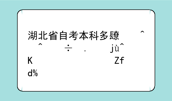 湖北省自考本科多长时间能拿毕业证？难吗？