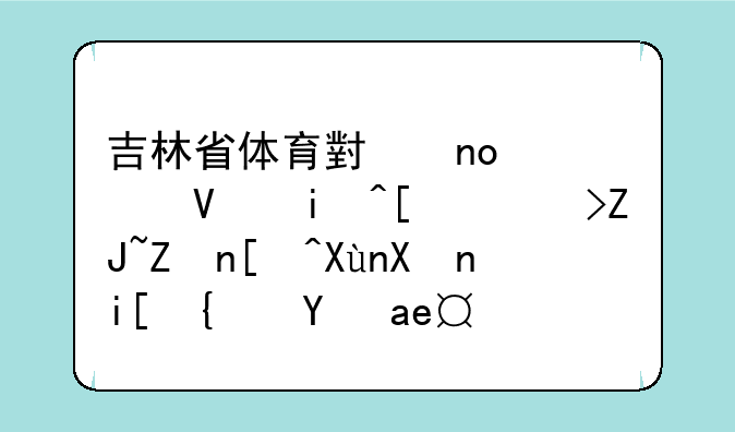 吉林省体育小四项长春师范大学录取分数线是多少？