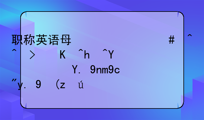 职称英语每年什么时间可以报名？一年只有一次考试吗？