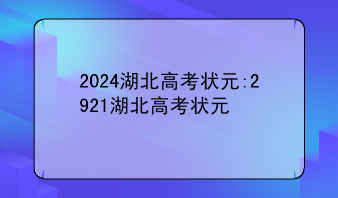 2024湖北高考状元:2921湖北高考状元