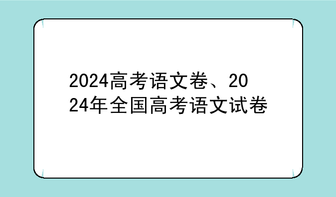 2024高考语文卷、2024年全国高考语文试卷