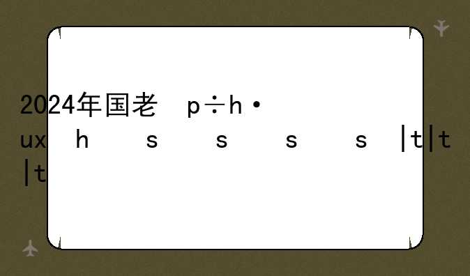 2024年国考真题、2024年国考真题pdf