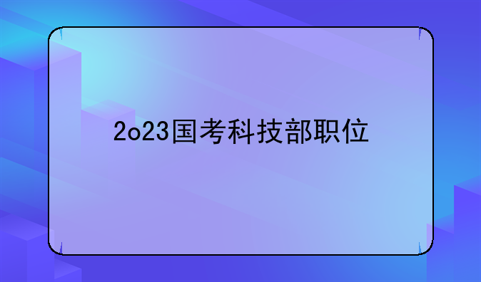 2o23国考科技部职位