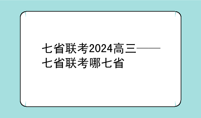 七省联考2024高三——七省联考哪七省