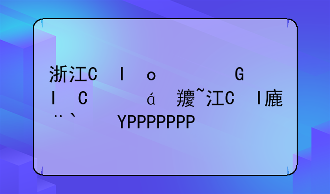 浙江省第二批投档线~浙江高考二批投档线2020