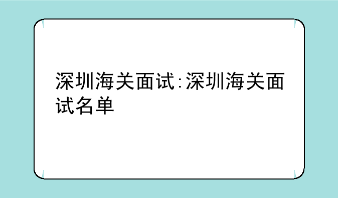 深圳海关面试:深圳海关面试名单