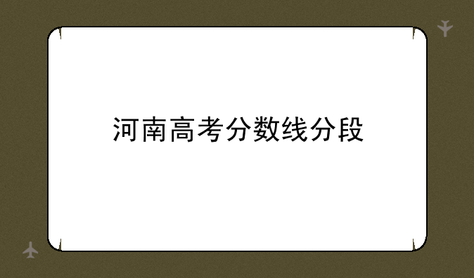 河南高考分数线分段