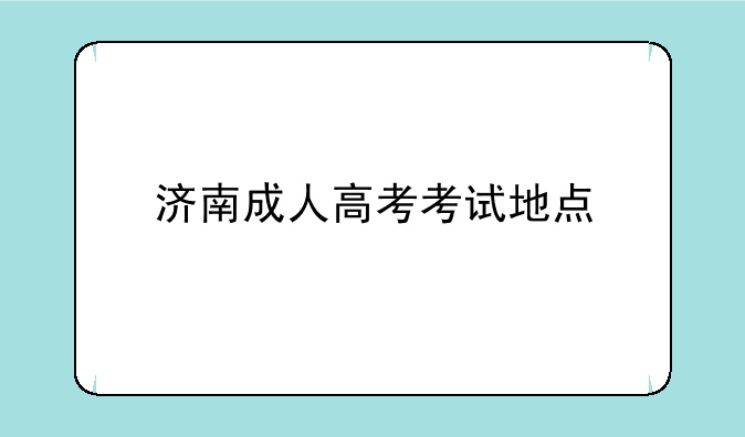 济南成人高考考试地点
