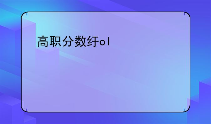 高职分数线——职高录取线