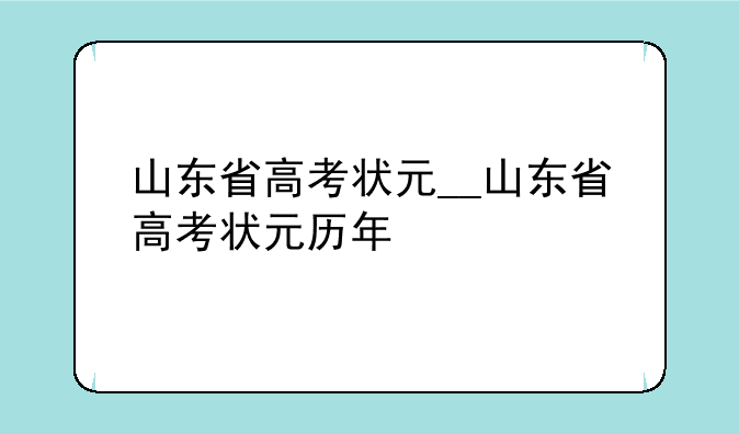 山东省高考状元__山东省高考状元历年