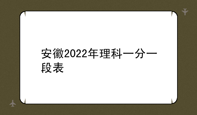 安徽2022年理科一分一段表