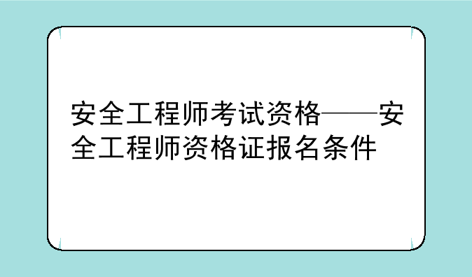 安全工程师考试资格——安全工程师资格证报名条件