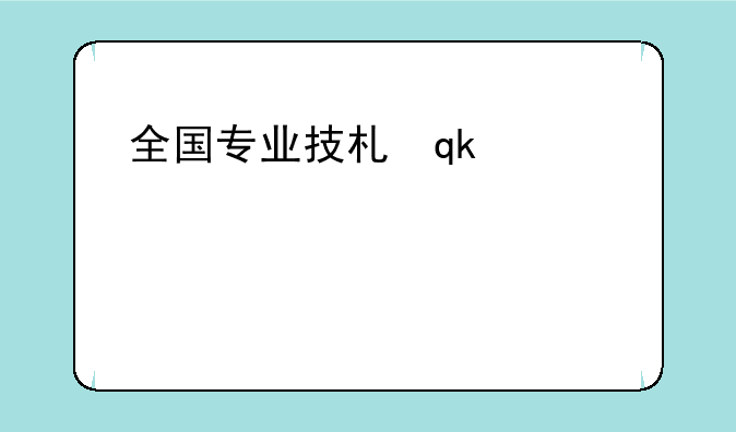 全国专业技术人员职业资格证书:国家职业资格证书一览表