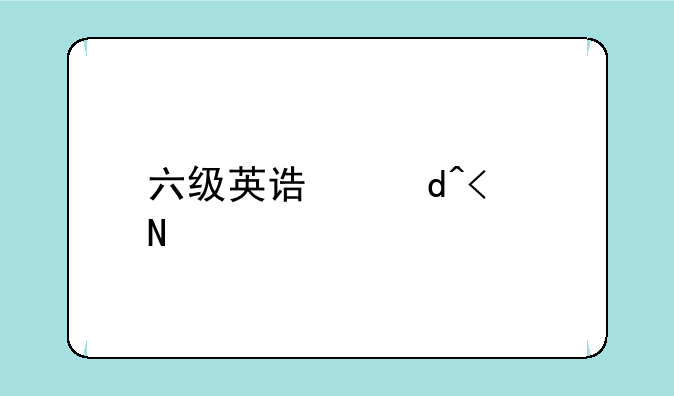 六级英语报名，8级英语是什么水平