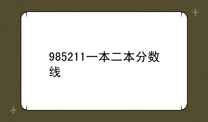 985211一本二本分数线